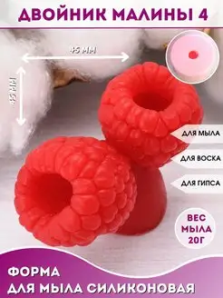 Силиконовая форма для мыла Двойник малины 4 HobbyPage 156656753 купить за 476 ₽ в интернет-магазине Wildberries