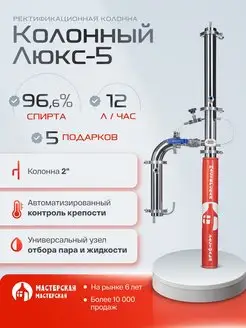 Ректификационная колонна люкс-5 МАСТЕРСКАЯ ЗАСТОЛЬЯ 156657448 купить за 22 722 ₽ в интернет-магазине Wildberries