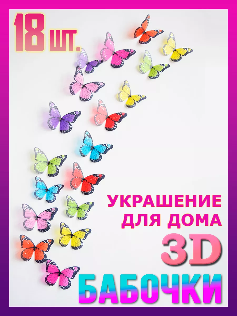 Интерьерные бабочки для декора стен 18 наклеек