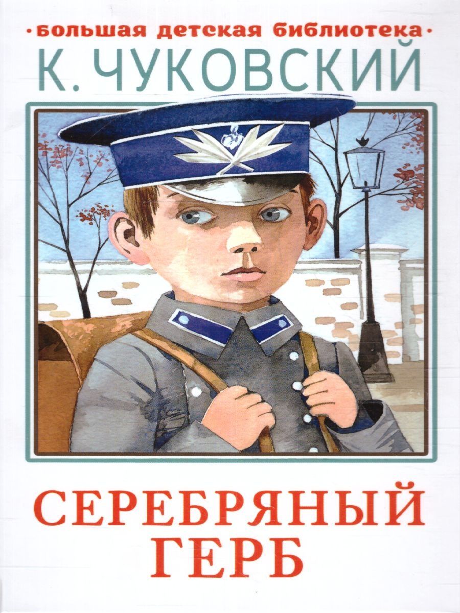 Серебряный герб аудиокнига. Чуковский к. "серебряный герб". Глава телефон Чуковский серебряный герб.