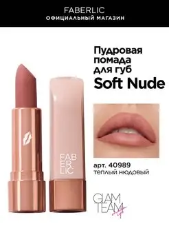 Пудровая помада для губ Soft Nude Фаберлик Faberlic 156660587 купить за 280 ₽ в интернет-магазине Wildberries