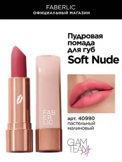 Пудровая помада для губ Soft Nude Фаберлик Faberlic 156660588 купить за 280 ₽ в интернет-магазине Wildberries