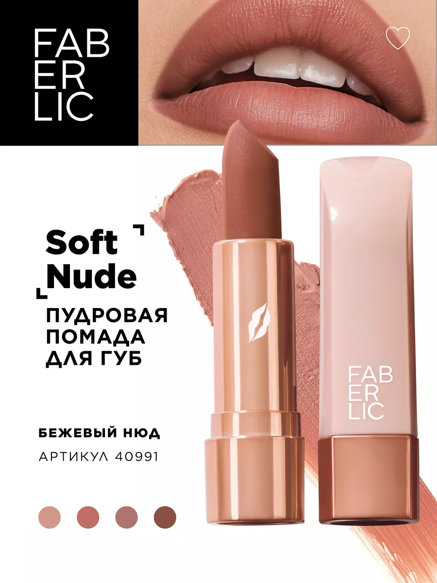 Пудровая помада для губ Soft Nude Фаберлик Faberlic 156660589 купить за 318  ₽ в интернет-магазине Wildberries