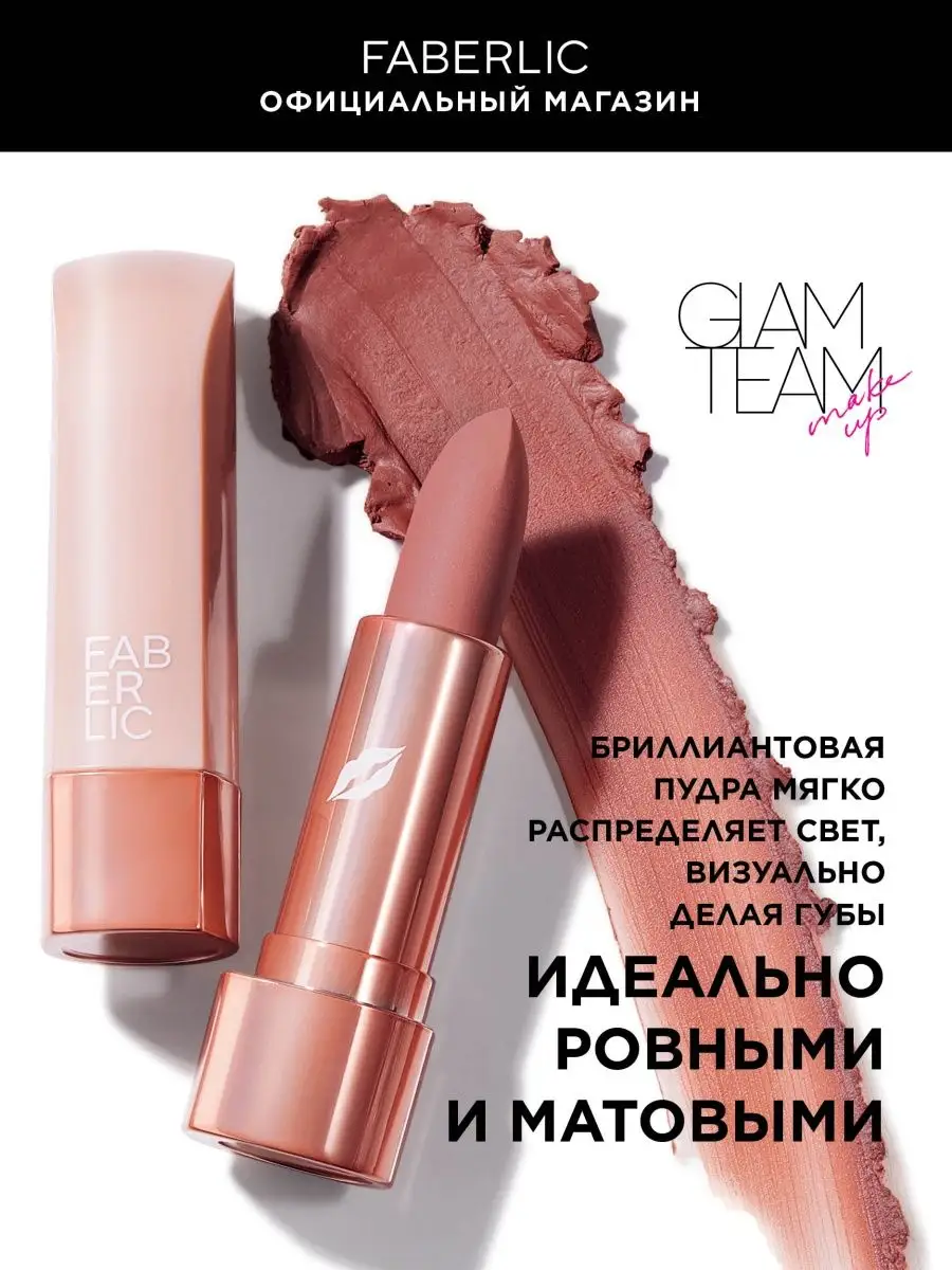 Пудровая помада для губ Soft Nude Фаберлик Faberlic 156660589 купить за 297 ₽ в интернет-магазине Wildberries Пудровая помада для губ Soft Nude Фаберлик Faberlic 156660589 купить за 297 ₽ в интернет-магазине Wildberries
