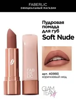 Пудровая помада для губ Soft Nude Фаберлик Faberlic 156660591 купить за 280 ₽ в интернет-магазине Wildberries