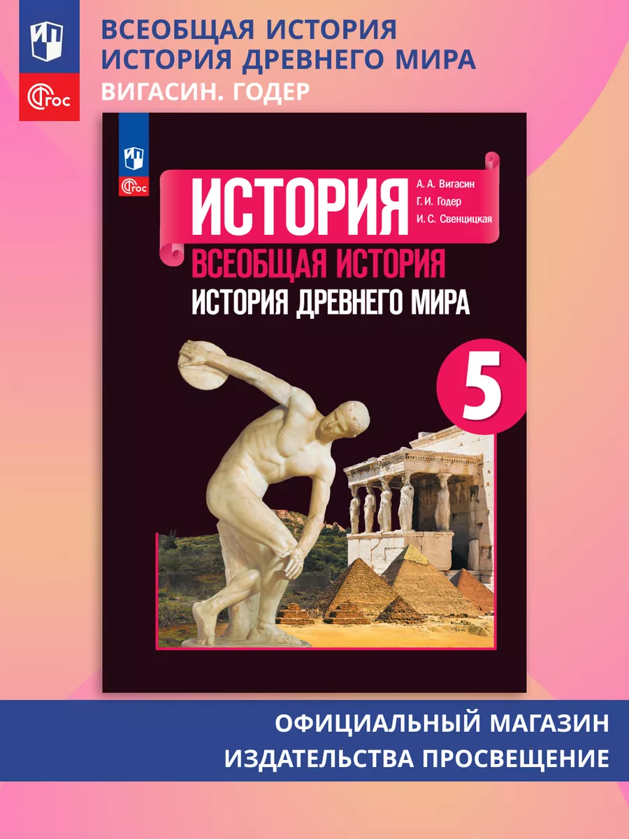 История Древнего мира. 5 класс. Учебник ФГОС Просвещение 156660873 купить  за 1 242 ₽ в интернет-магазине Wildberries