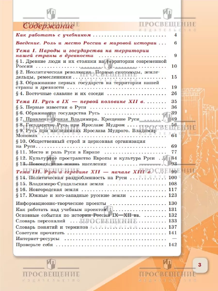 История. История России. 6 класс. Учебник. Часть 1 Просвещение 156660878  купить за 518 ₽ в интернет-магазине Wildberries