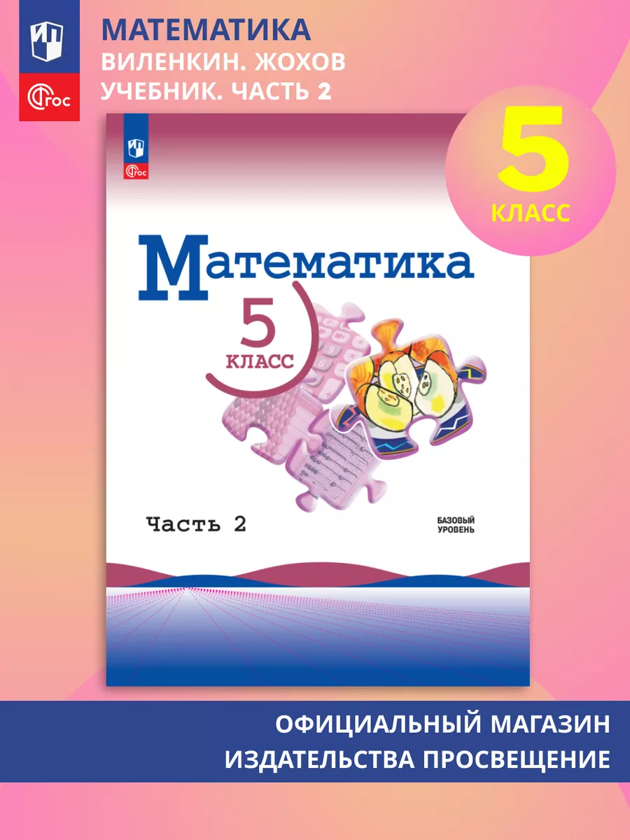 Математика. 5 класс. Учебник. Часть 2. ФГОС Просвещение 156660889 купить за  762 ₽ в интернет-магазине Wildberries