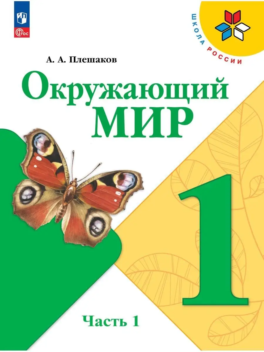 Окружающий мир 1 класс Учебник Часть 1 ФГОС Плешаков Просвещение 156660906  купить за 710 ₽ в интернет-магазине Wildberries