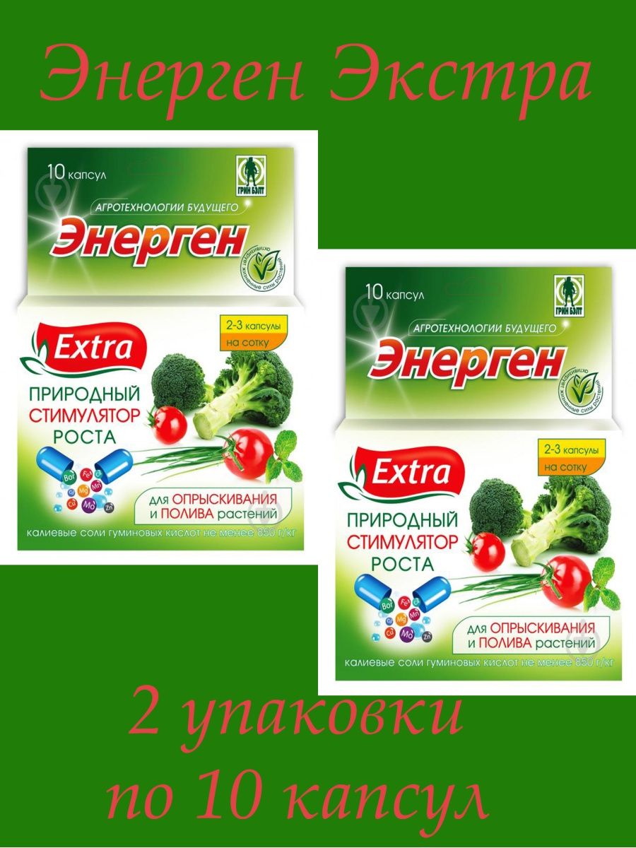 Энерген экстра в капсулах. Энерген Экстра. Энерген Экстра 10 капсул. Энерген в капсулах. Энерген для растений.