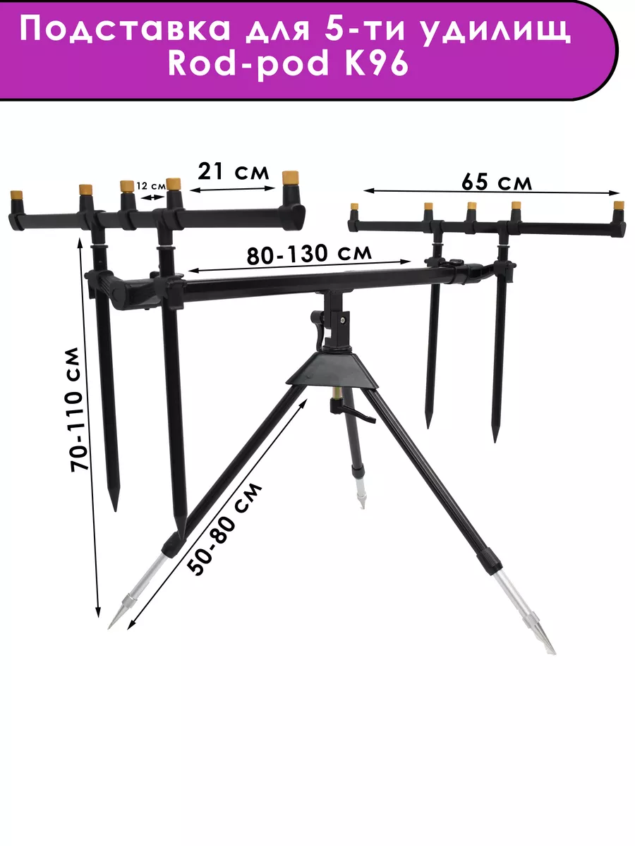 Родпод подставка под карповые палки (на 4 удилища)