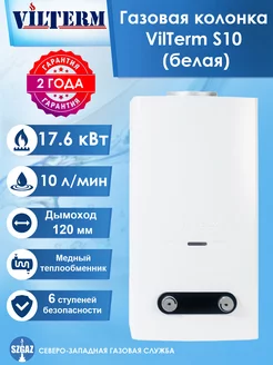 Водонагреватель проточный газовый S10 Vilterm 156663117 купить за 14 612 ₽ в интернет-магазине Wildberries