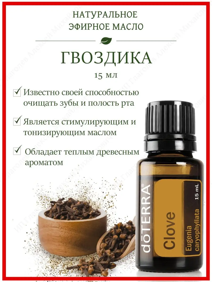 Эфирное арома масло Гвоздики, 15 мл doTERRA 156663485 купить за 1 602 ₽ в  интернет-магазине Wildberries