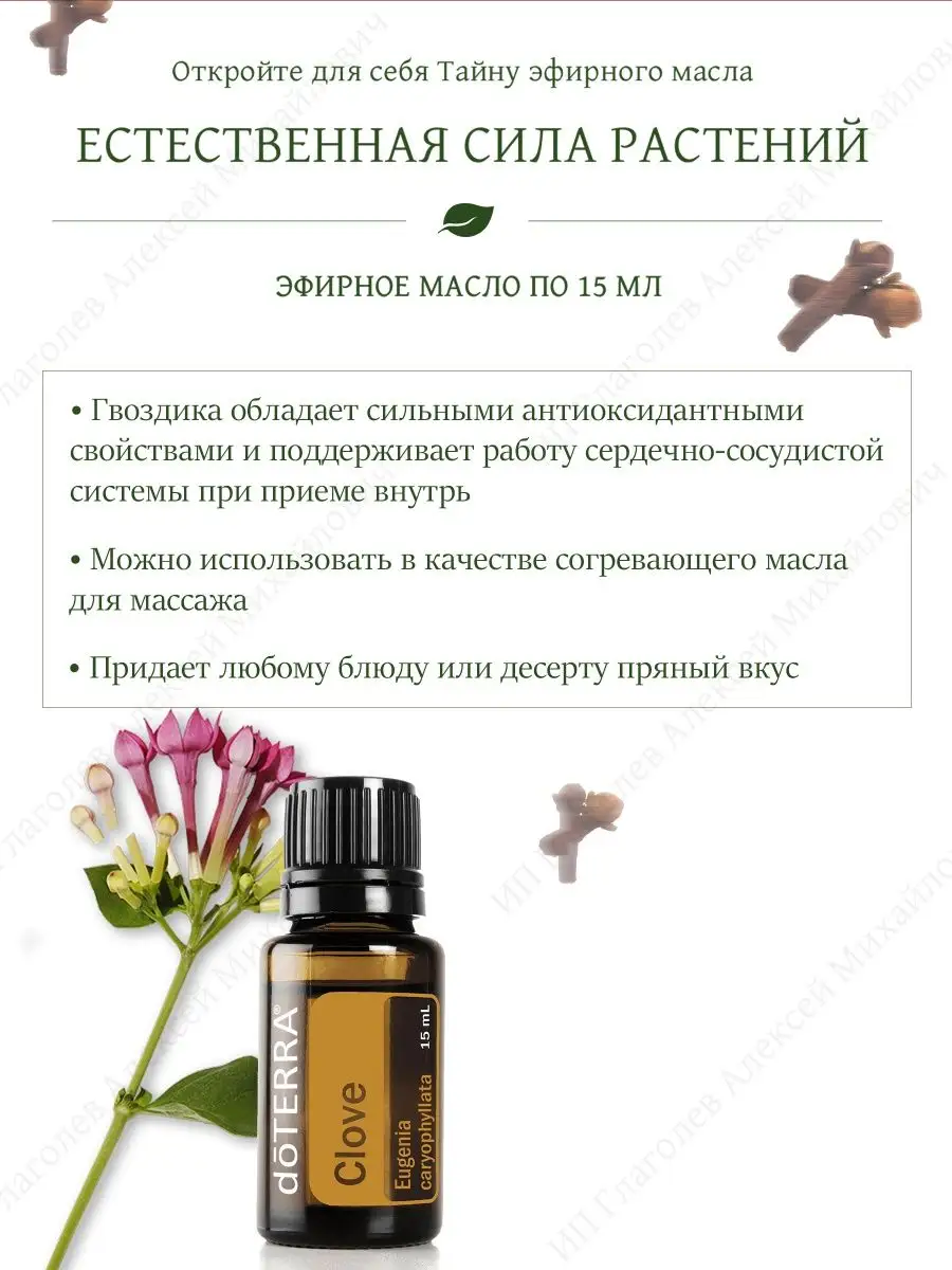 Эфирное арома масло Гвоздики, 15 мл doTERRA 156663485 купить за 1 602 ₽ в  интернет-магазине Wildberries