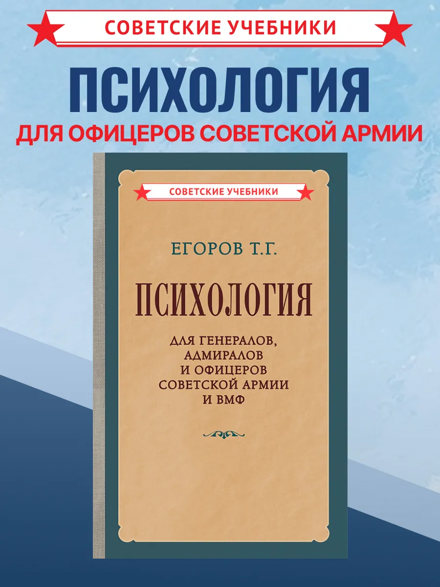 Психология для генералов и офицеров. Военная психология