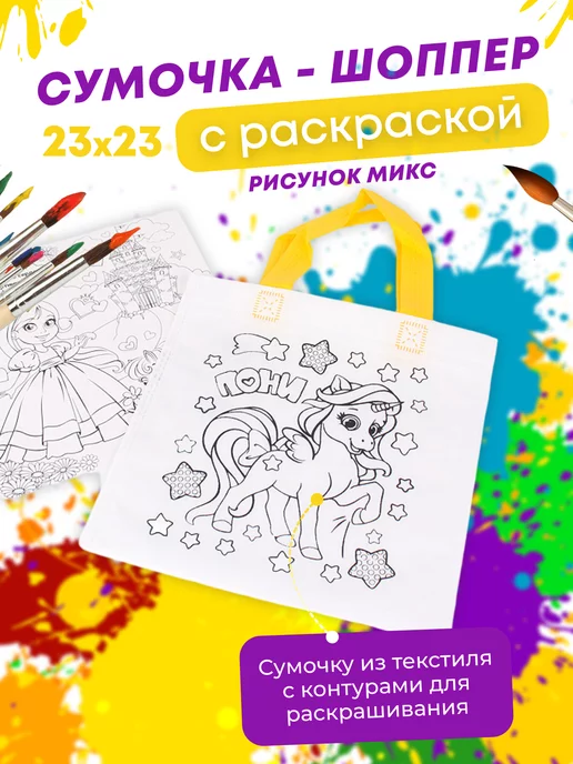 Сумки раскраски