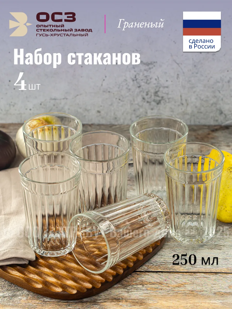Стаканы набор граненые 250 мл 4 шт