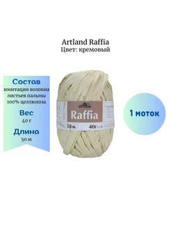 Пряжа Raffia кремовый Artland 156664867 купить за 214 ₽ в интернет-магазине Wildberries