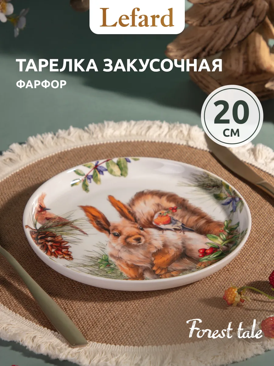 Тарелка закусочная с бортиками 20 см «Лесная сказка» фарфор