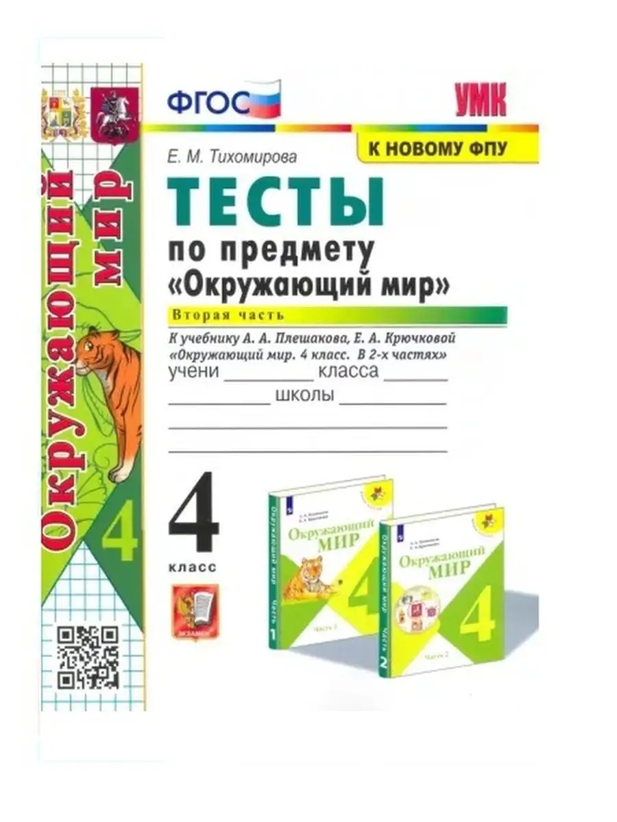 Тихомирова. Окружающий мир 4 кл. Тесты. Ч.2. Плешаков Экзамен 156665597  купить в интернет-магазине Wildberries