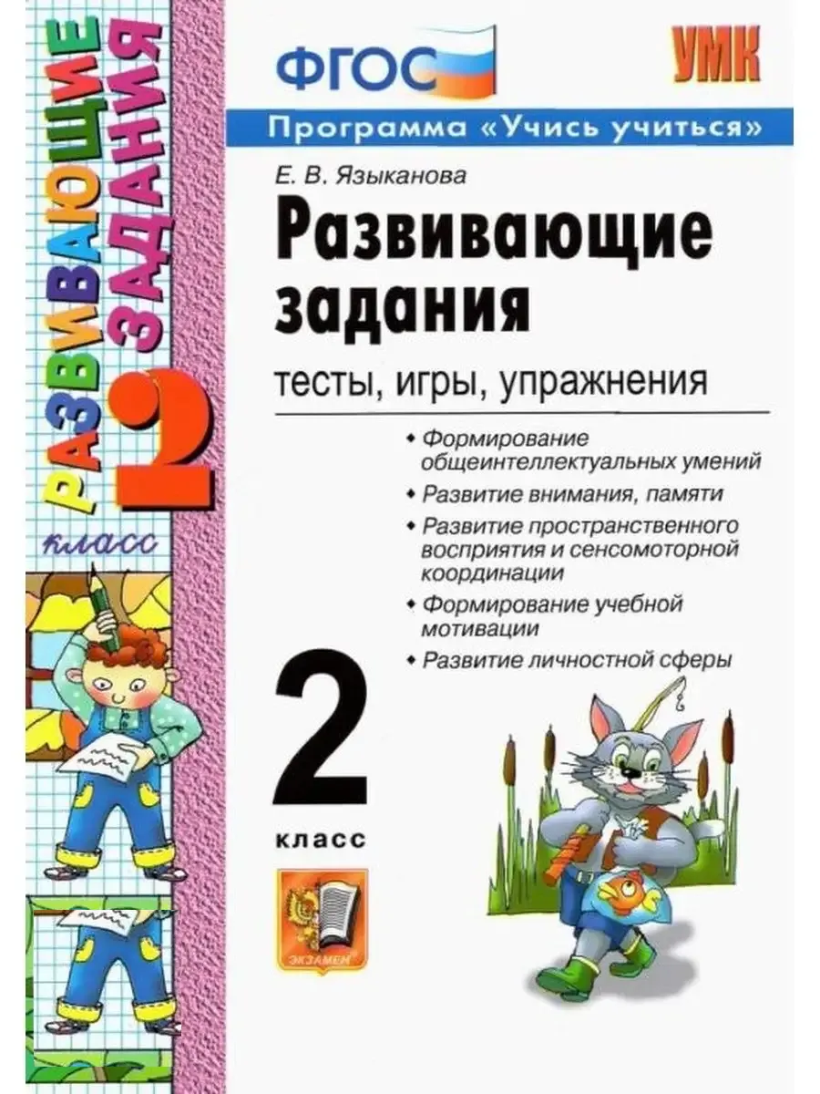 Языканова.Развивающие задания 2 класс Экзамен 156665673 купить за 208 ₽ в  интернет-магазине Wildberries