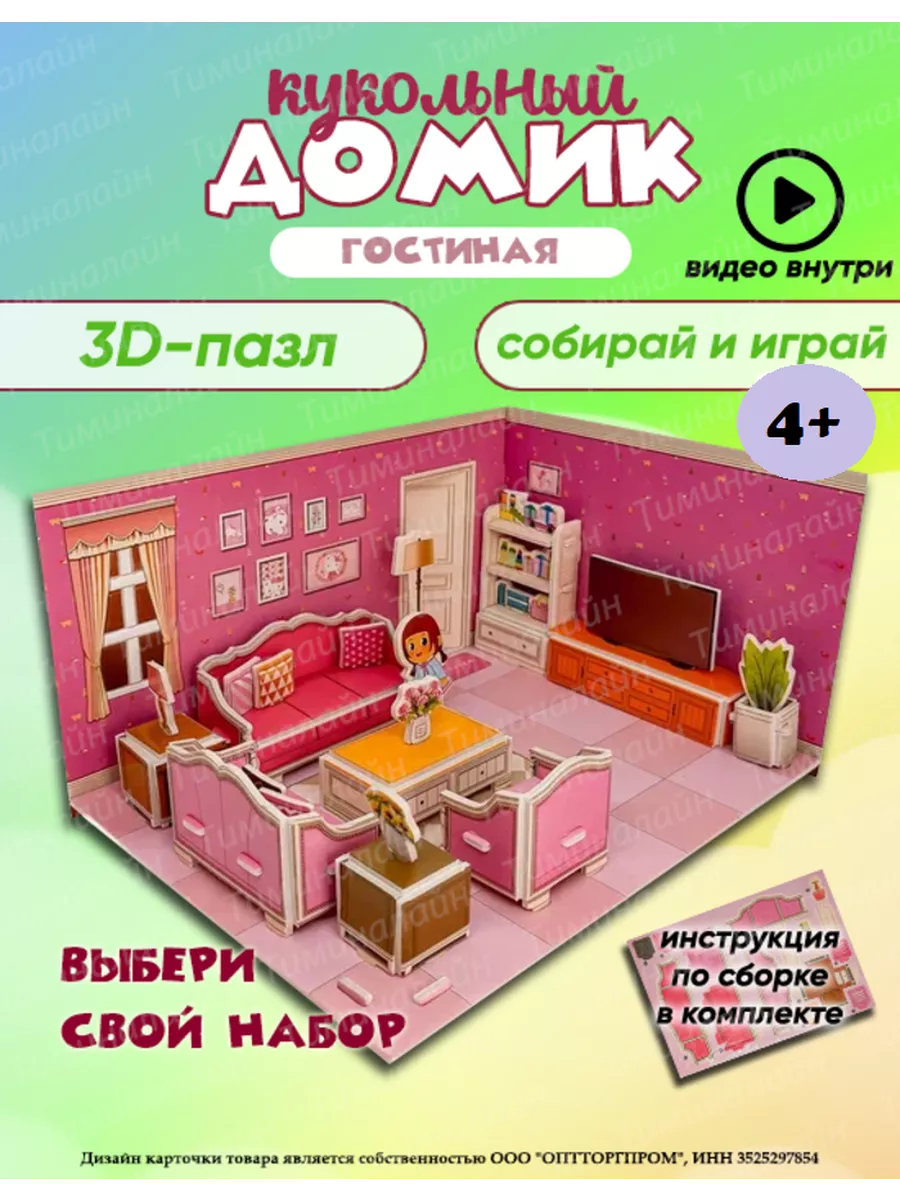 Тиминалайн (пазлы) 3D пазл развивающий гостиная