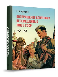 Возвращение советских перемещенных лиц в СССР Блок-Принт 156667757 купить за 722 ₽ в интернет-магазине Wildberries