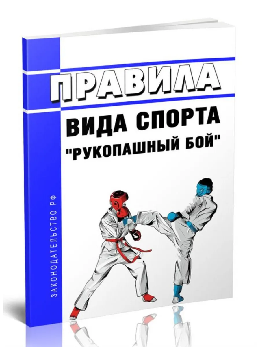 Правила вида спорта рукопашный бой 2026 год. Последняя редак