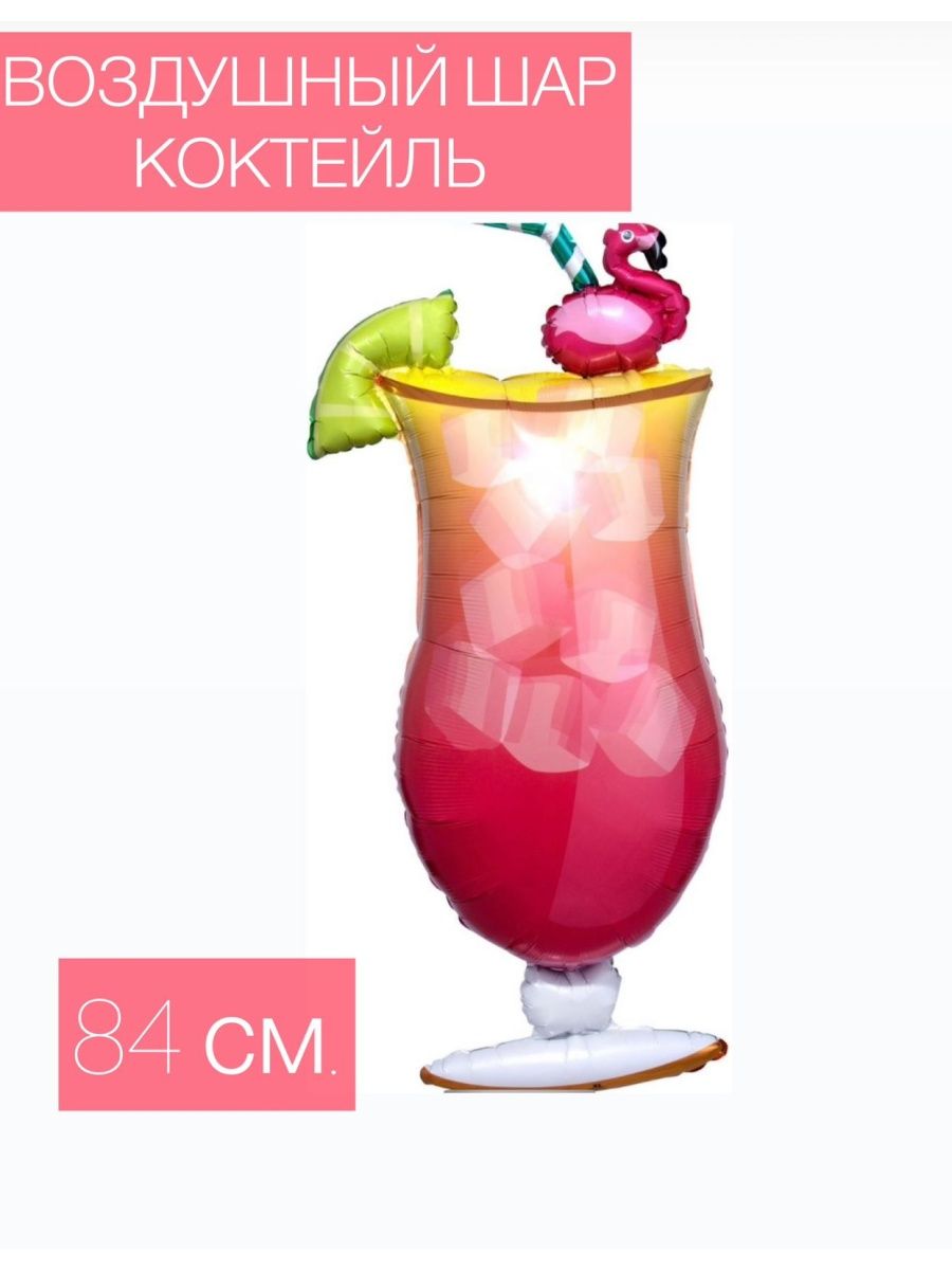 Воздушный коктейль. Шар коктейль. Коктейль с шариками. Розовый коктейль с шариками.