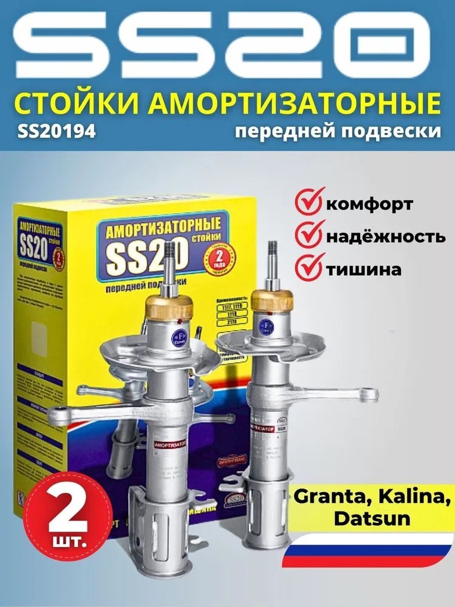 Ss20 комфорт. Стойки передние ВАЗ-2190 "SS-20" комфорт (2шт.). Стойки ss20 комфорт Оптима как регулировать.