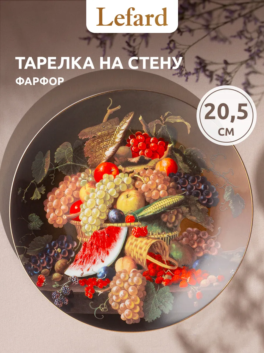 Тарелка декоративная на стену 20.5 см