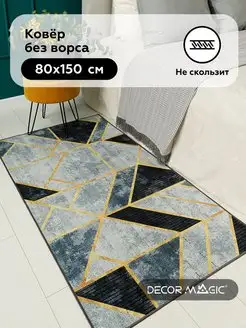 Ковер 80х150 для кухни на пол антискользящий OPTIMA TOKAY DECOR MAGIC 156674096 купить за 1 176 ₽ в интернет-магазине Wildberries