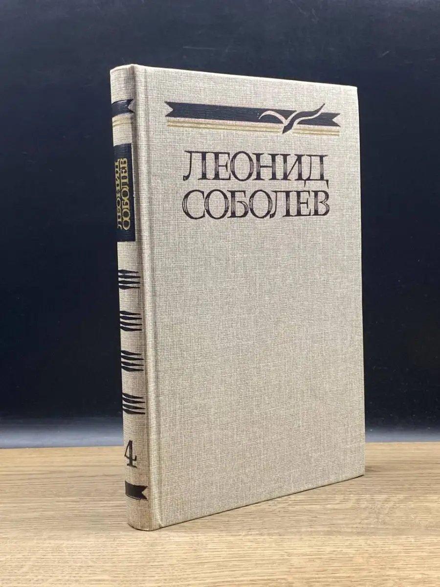 Леонид Соболев. Собрание сочинений в пяти томах. Том 4 Советская Россия  156675903 купить за 36 ₽ в интернет-магазине Wildberries