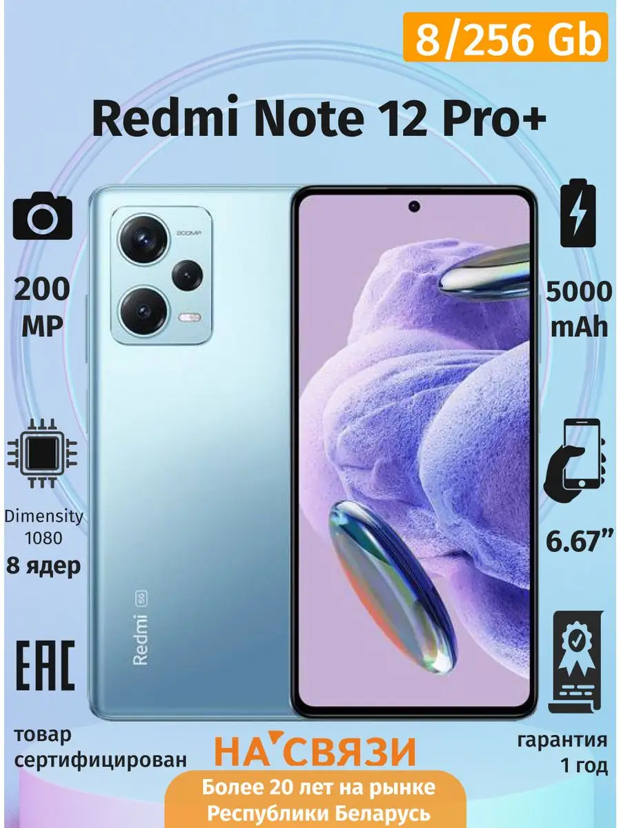 Смартфон Redmi Note 12 Pro+ 5G 8GB+256GB телефон Redmi 156676222 купить в  интернет-магазине Wildberries