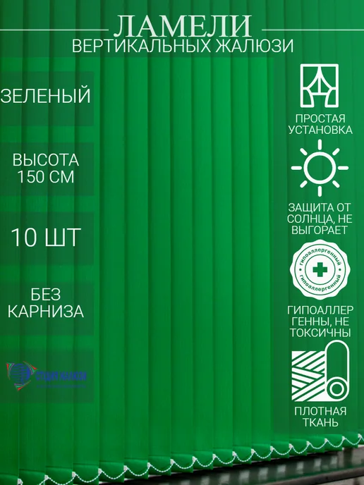 Ламели для вертикальных жалюзи 150 см