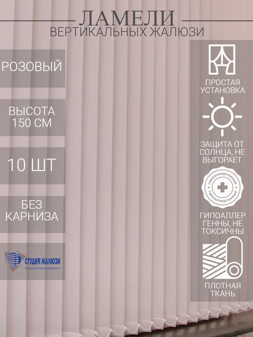 Ламели для вертикальных жалюзи 150 см