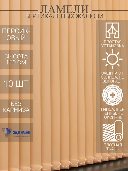 Ламели для вертикальных жалюзи 150 см