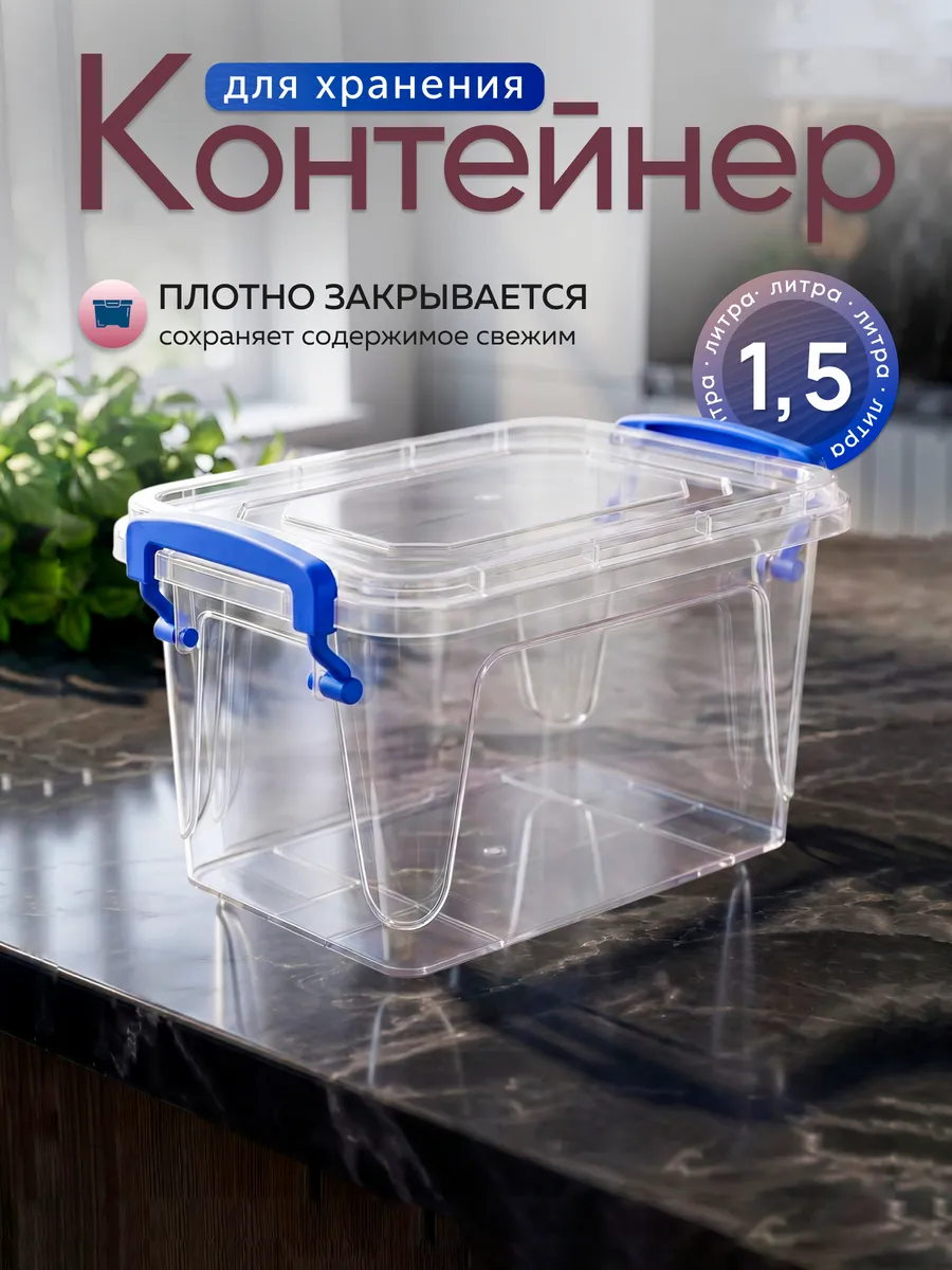 Контейнер для хранения пластиковый 1,5 литра
