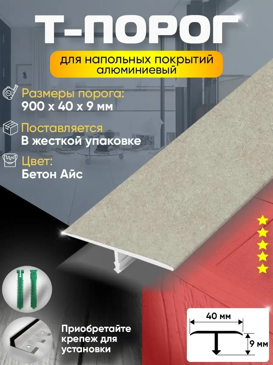 Порог для пола и ламината Т-образный, алюминиевый, 40х900мм Пару Палок  156679397 купить за 694 ₽ в интернет-магазине Wildberries