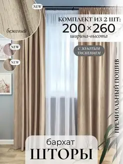 Плотные шторы из бархата, 200 х 260 см, 2 шт Gernets Home 156680681 купить за 2 255 ₽ в интернет-магазине Wildberries