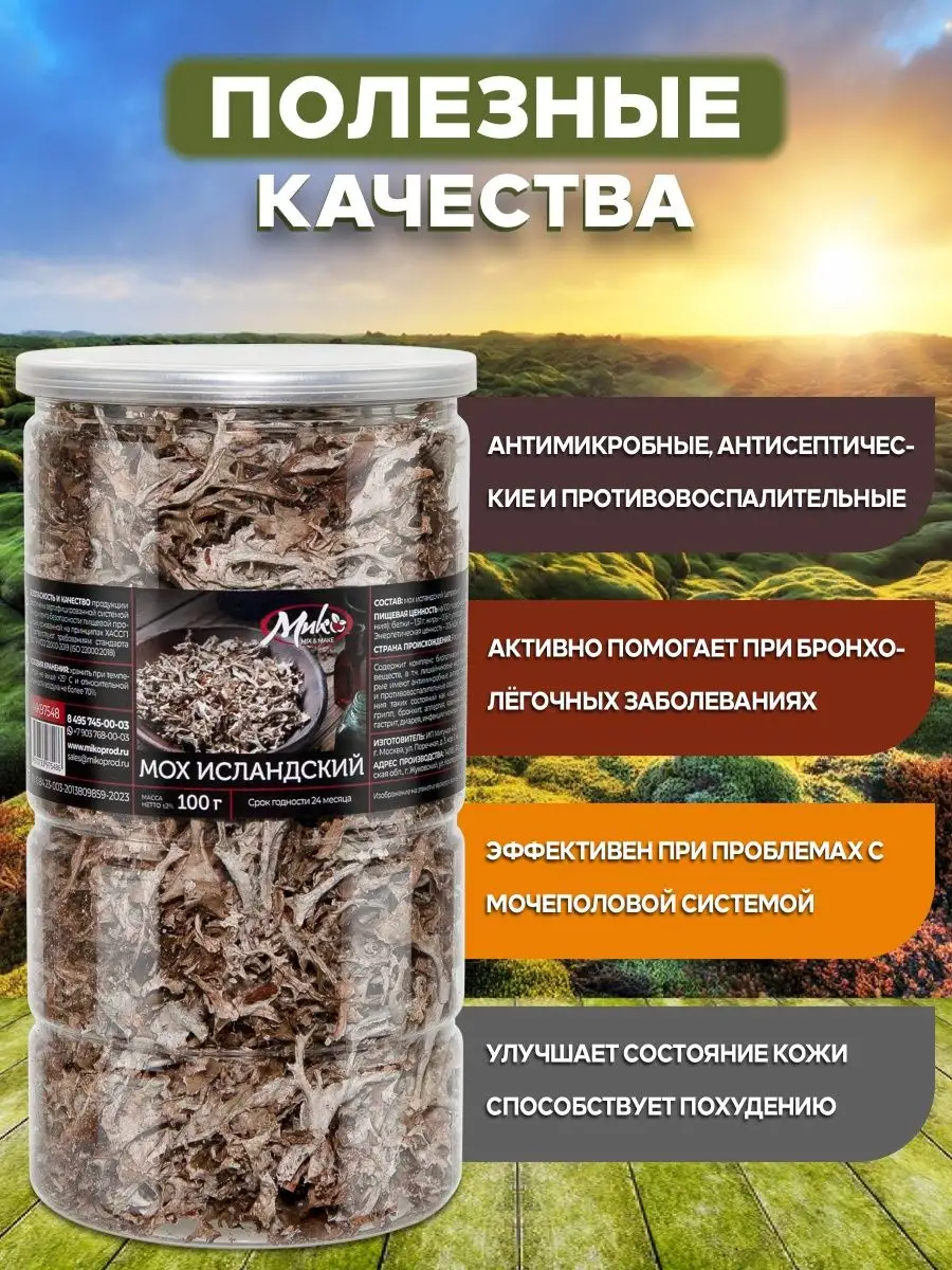 Исландский мох от кашля цетрария трава 100 гр МИК MIX & MAKE 156681838  купить за 475 ₽ в интернет-магазине Wildberries