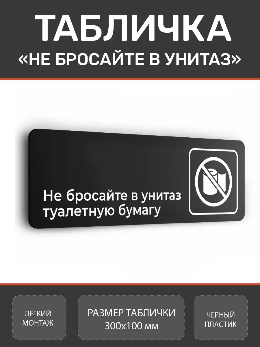 Табличка не бросайте туалетную бумагу в унитаз
