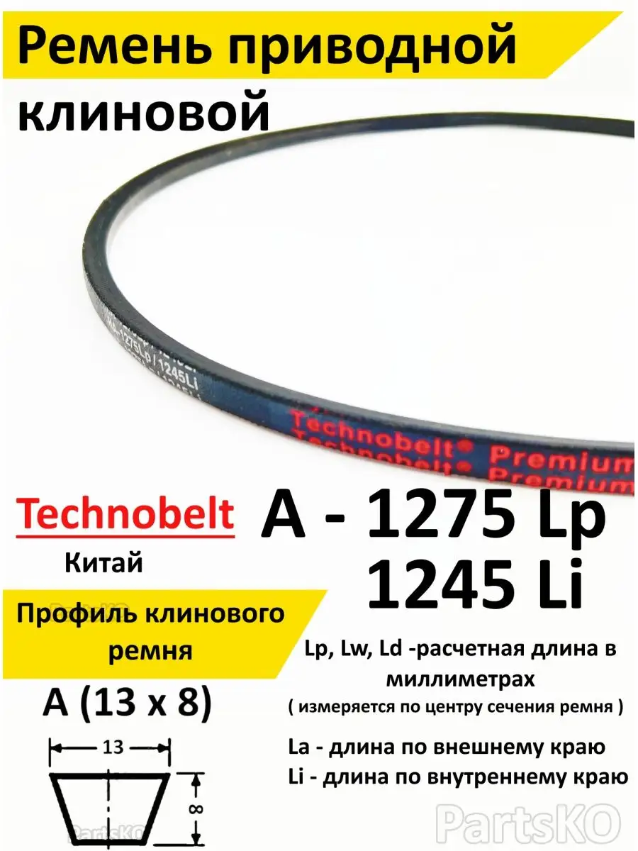 Ремень приводной A 1275 LP Technobelt HA1275 premium