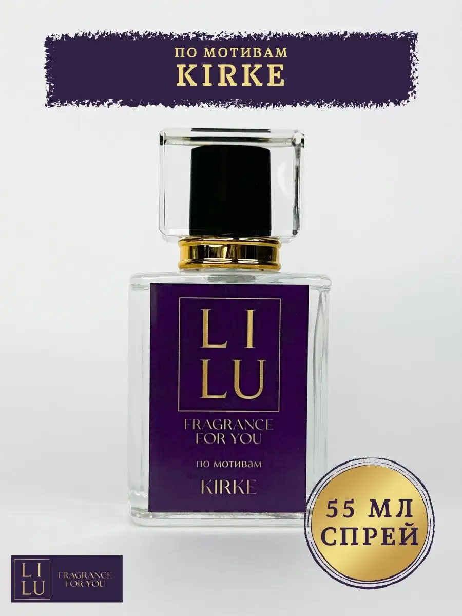 Духи по мотивам Kirke LILU for you 156683476 купить за 957 ₽ в  интернет-магазине Wildberries