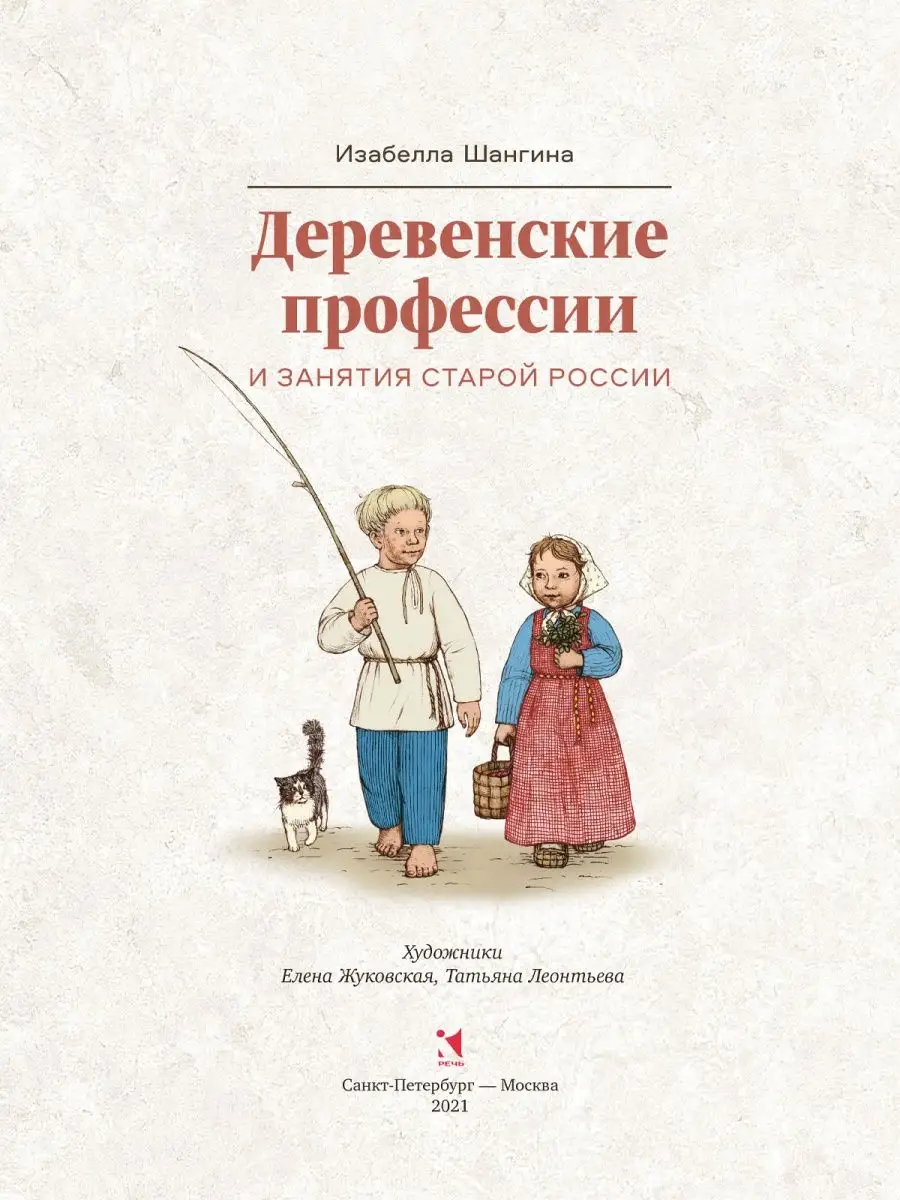 Комплект: Профессии старой России. Деревенские профессии Издательство Речь  156683647 купить за 870 ₽ в интернет-магазине Wildberries