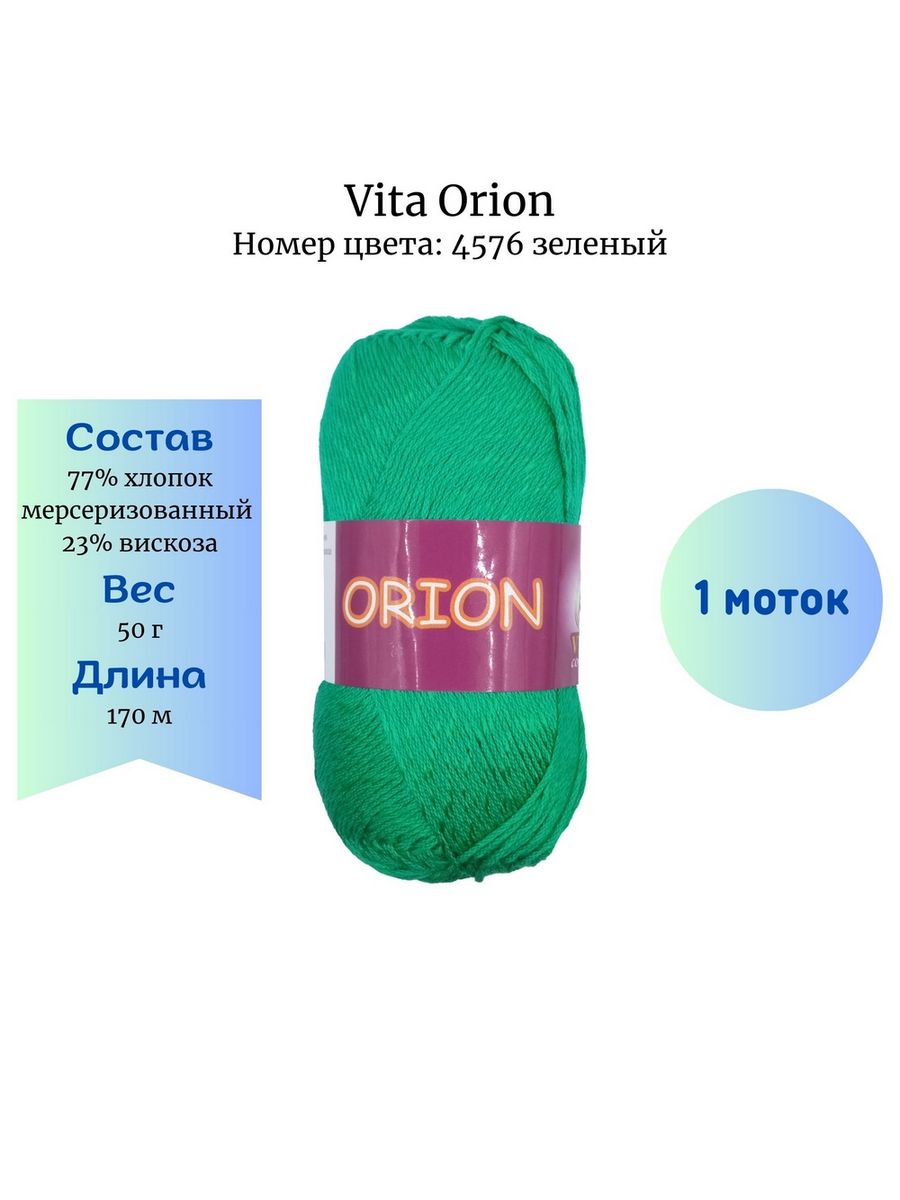 Vita green. Пряжа Vita Orion 4580, уп.10шт. Пряжа Vita Orion 4569, уп.10шт. Пряжа Vita Orion: 4551 (белый). Пряжа Vita Orion 4562, уп.10шт.