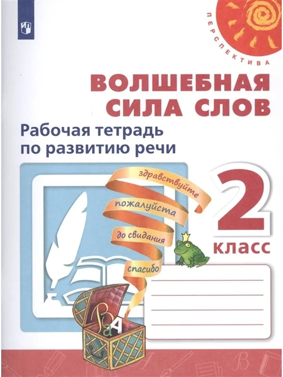 Волшебная сила слов. 2...