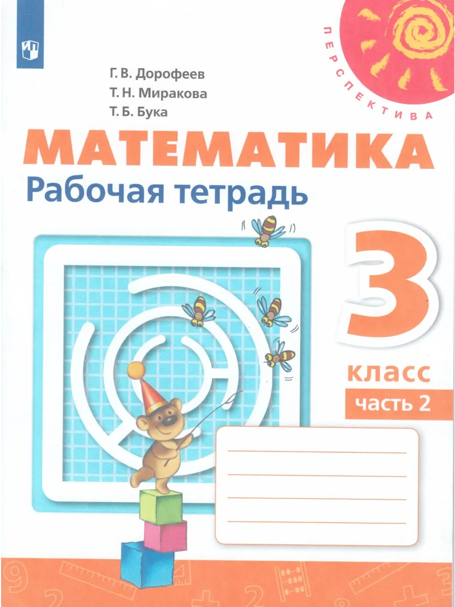 Математика. 2 класс. Рабочая тетрадь. Часть 2 Просвещение 156683992 купить  за 535 ₽ в интернет-магазине Wildberries