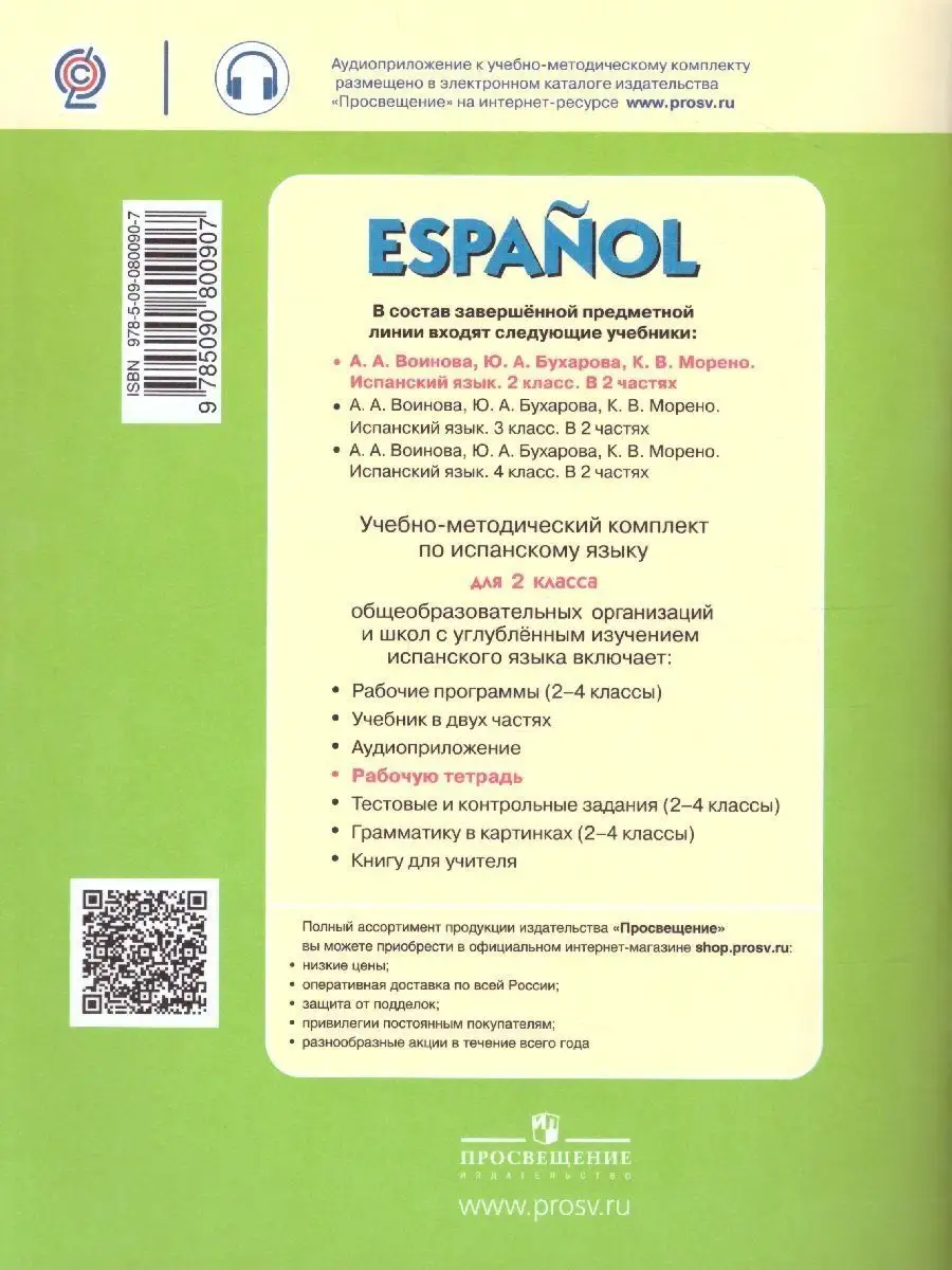 Испанский язык. Рабочая тетрадь. 2 кл. Углубленное изучение Просвещение  156684031 купить в интернет-магазине Wildberries