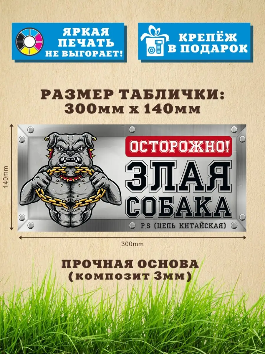 Табличка, Осторожно! Злые собаки Злая собака 156684700 купить за 515 ₽ в  интернет-магазине Wildberries